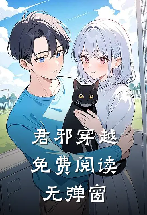 君邪穿越免费阅读无弹窗