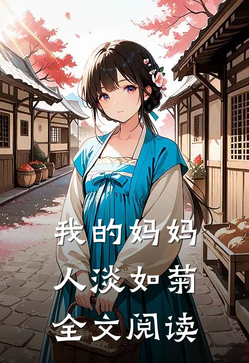 我的妈妈人淡如菊全文阅读