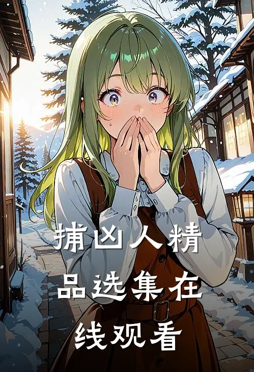 捕凶人精品选集在线观看