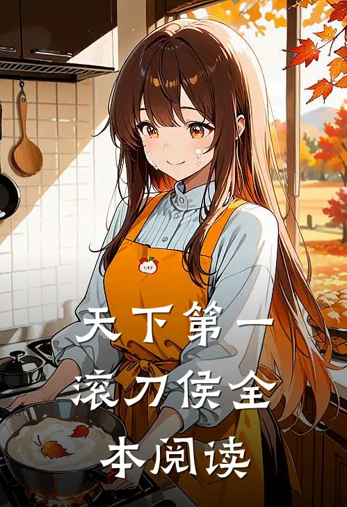 天下第一滚刀侯全本阅读