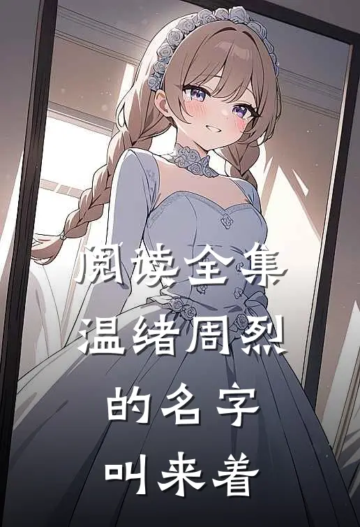 阅读全集温绪周烈的名字叫来着