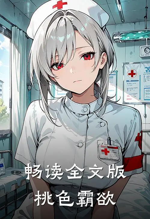 畅读全文版桃色霸欲
