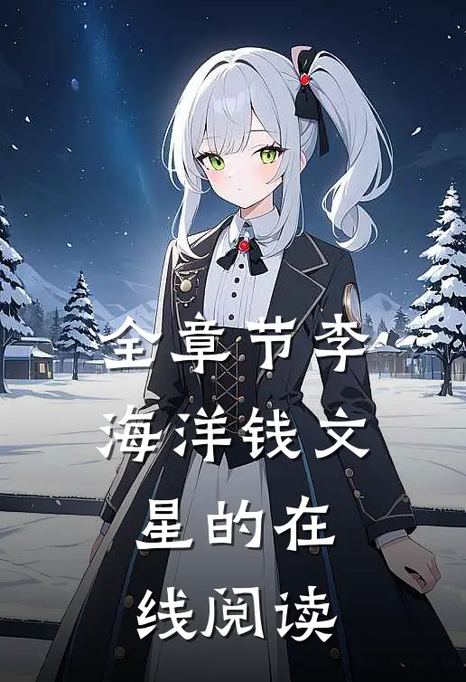 全章节李海洋钱文星的在线阅读