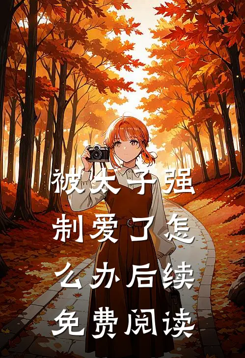 被太子强制爱了怎么办后续免费阅读