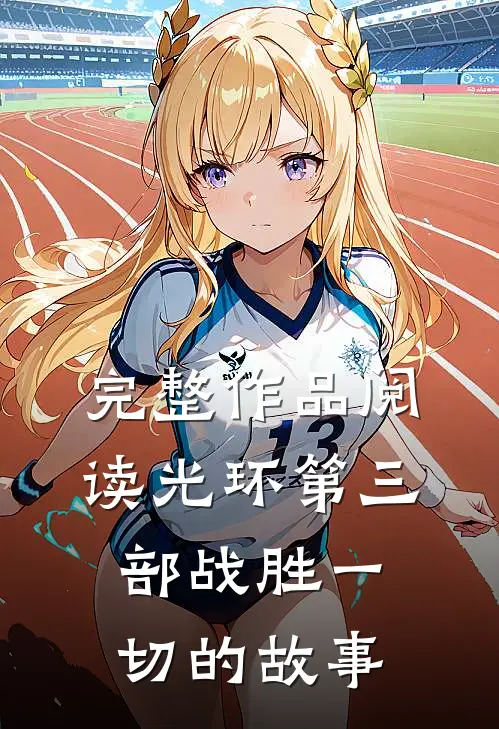 完整作品阅读光环第三部战胜一切的故事