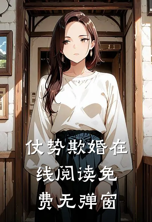 仗势欺婚在线阅读免费无弹窗