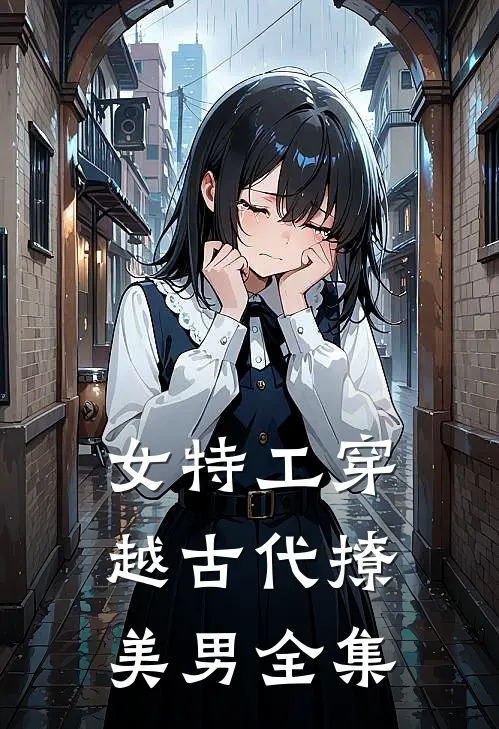 女特工穿越古代撩美男全集