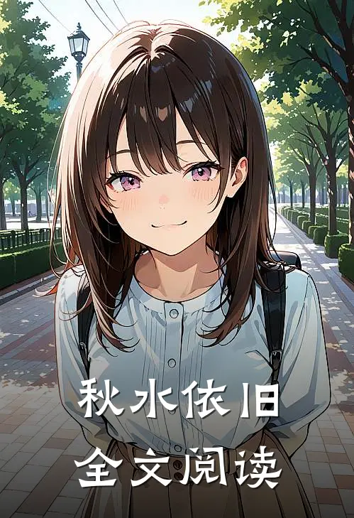 秋水依旧全文阅读