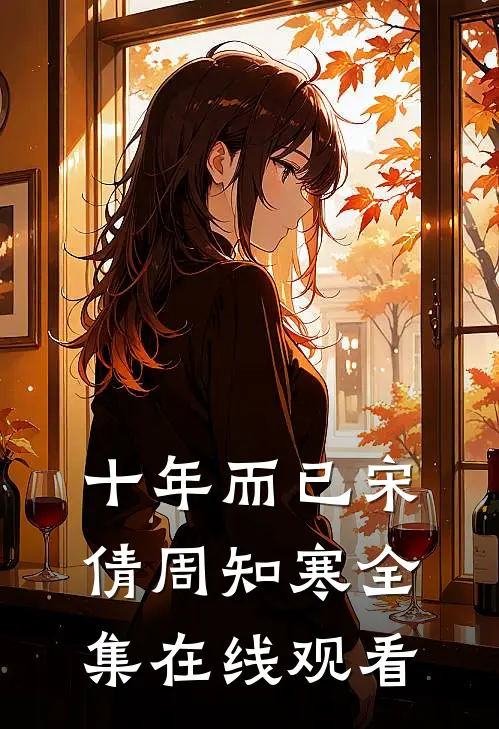 十年而已宋倩周知寒 全集在线观看