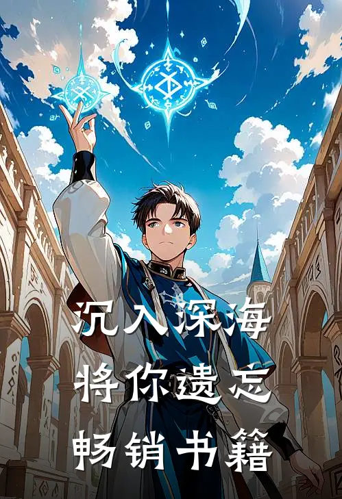 沉入深海将你遗忘畅销书籍