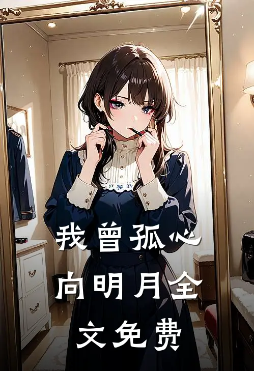 我曾孤心向明月全文免费