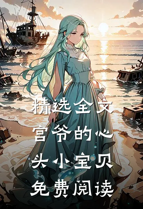 精选全文宫爷的心头小宝贝免费阅读
