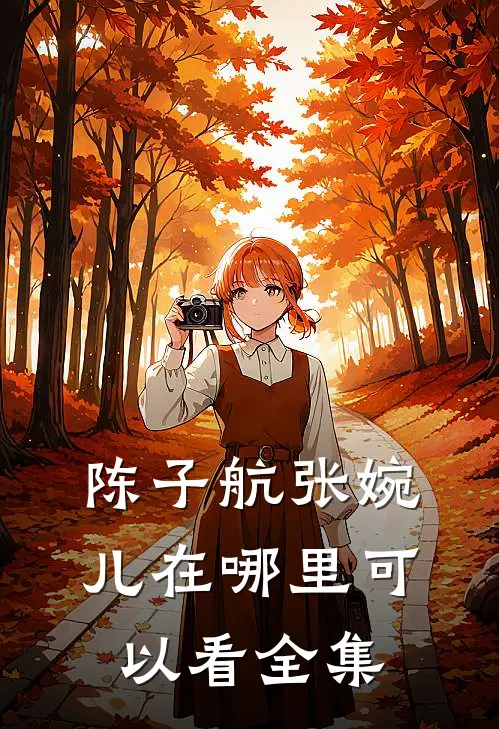 陈子航张婉儿在哪里可以看全集