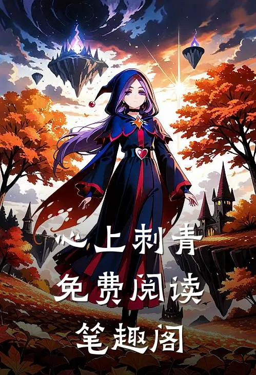 心上刺青免费阅读笔趣阁