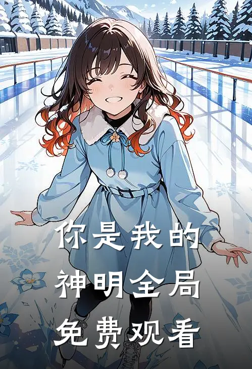 你是我的神明全局免费观看