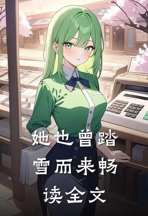 她也曾踏雪而来畅读全文