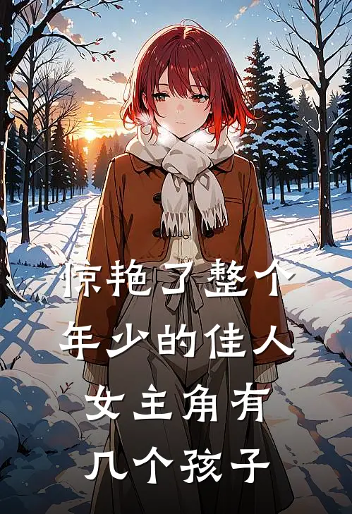 惊艳了整个年少的佳人女主角有几个孩子