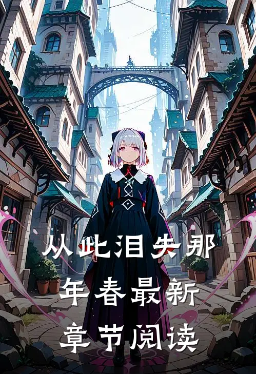 从此泪失那年春最新章节阅读