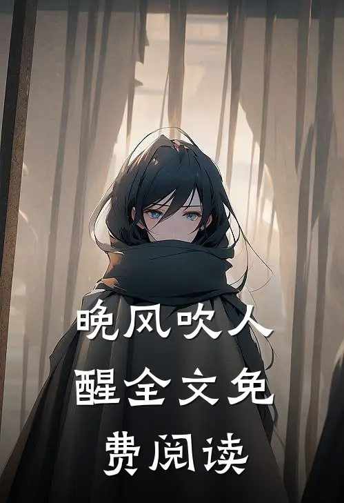晚风吹人醒全文免费阅读