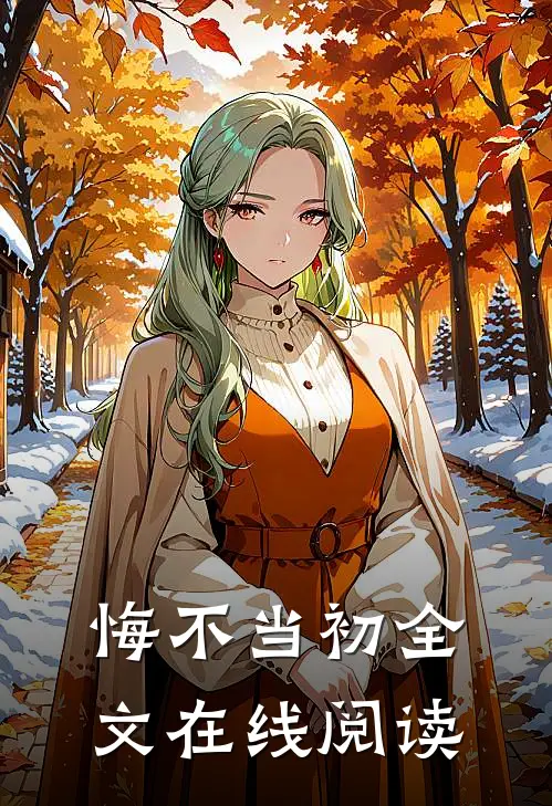 悔不当初全文在线阅读