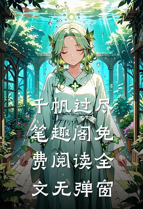 千帆过尽笔趣阁免费阅读全文无弹窗