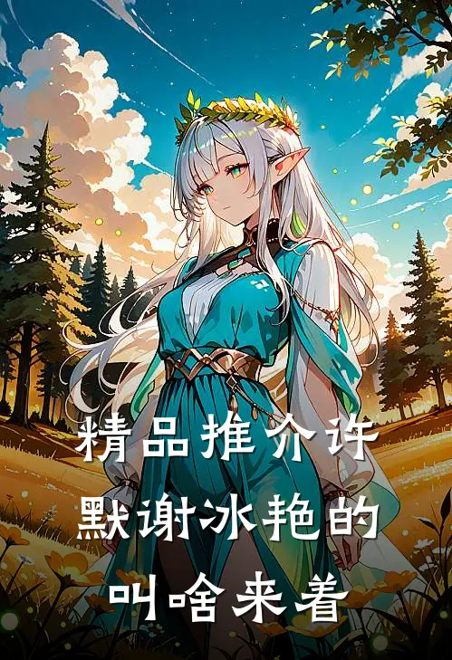 精品推介许默谢冰艳的叫啥来着