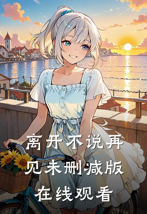 离开不说再见未删减版在线观看