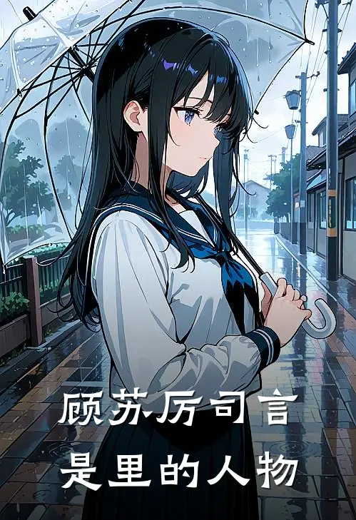 顾苏厉司言是里的人物
