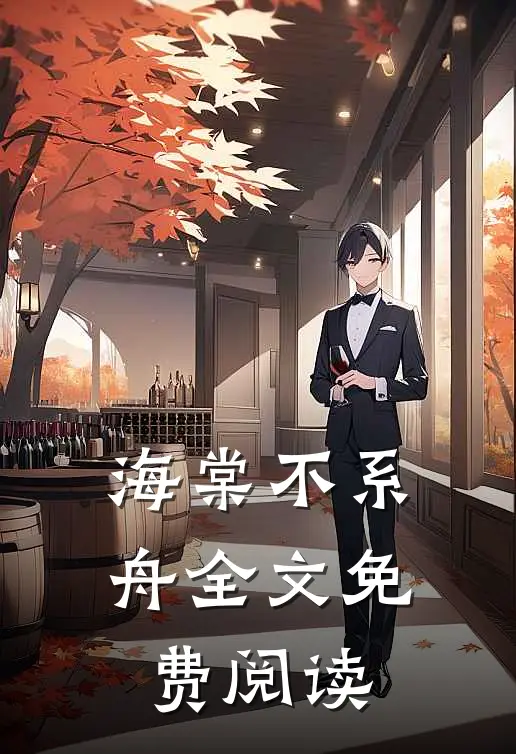 海棠不系舟全文免费阅读