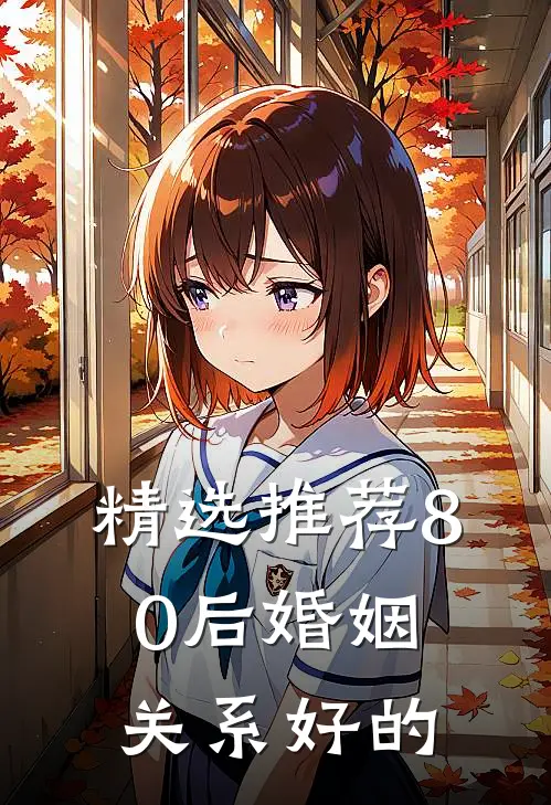 精选推荐80后婚姻关系好的