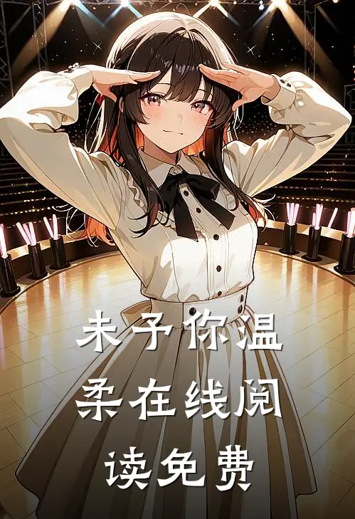 未予你温柔在线阅读免费