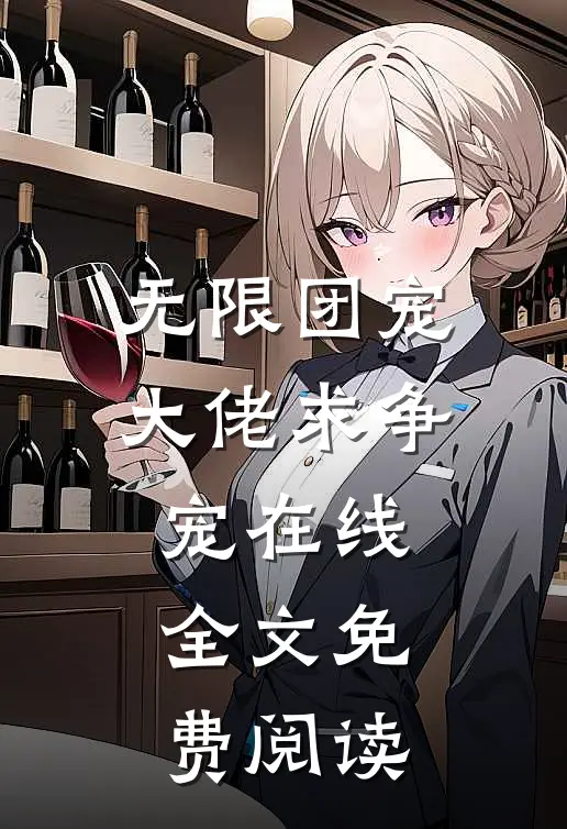 无限团宠大佬求争宠在线全文免费阅读