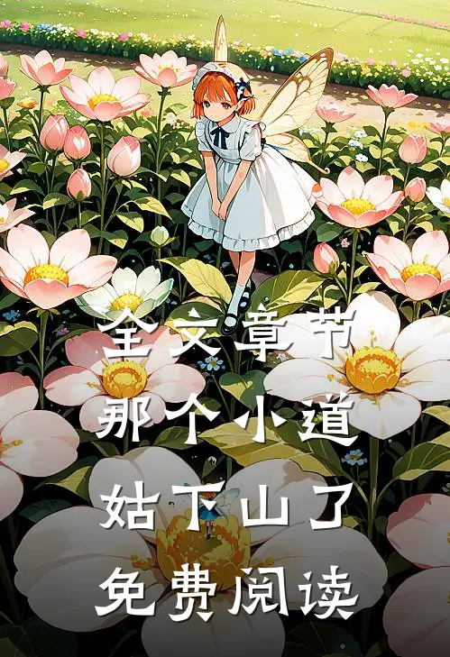 全文章节那个小道姑下山了免费阅读