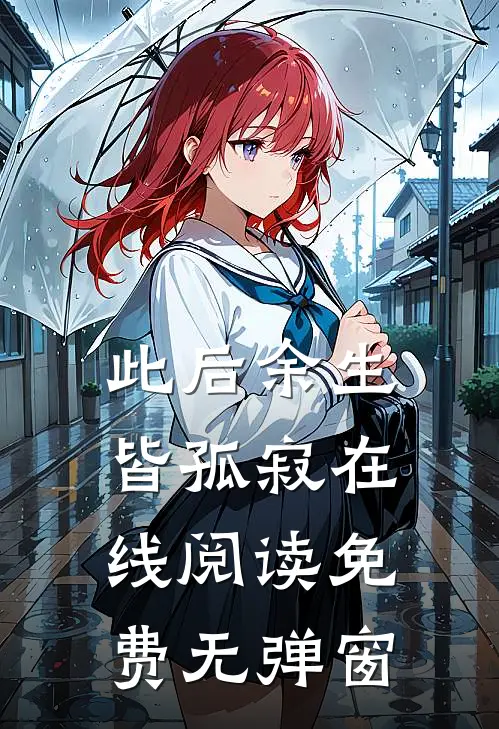 此后余生皆孤寂在线阅读免费无弹窗