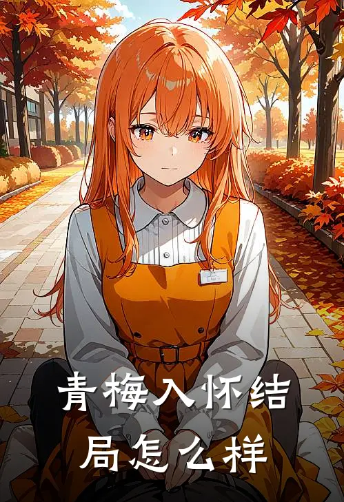 青梅入怀结局怎么样