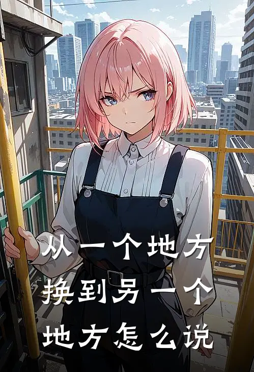 从一个地方换到另一个地方怎么说