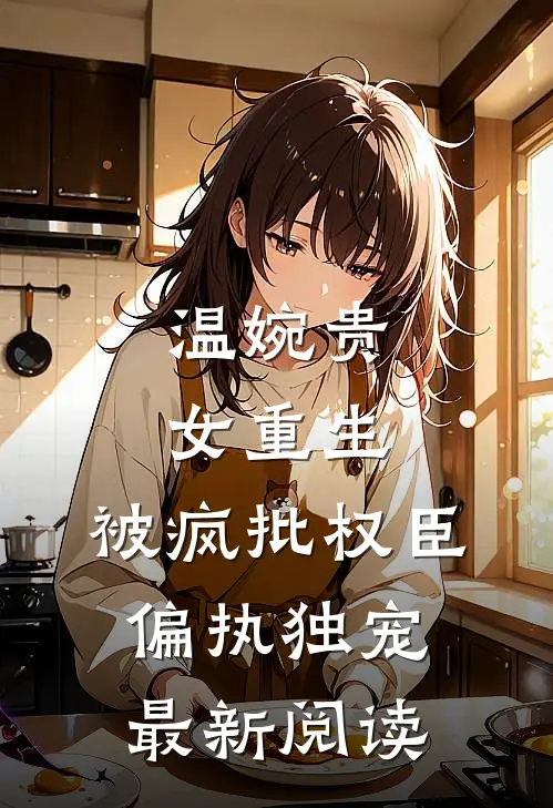 温婉贵女重生，被疯批权臣偏执独宠最新阅读