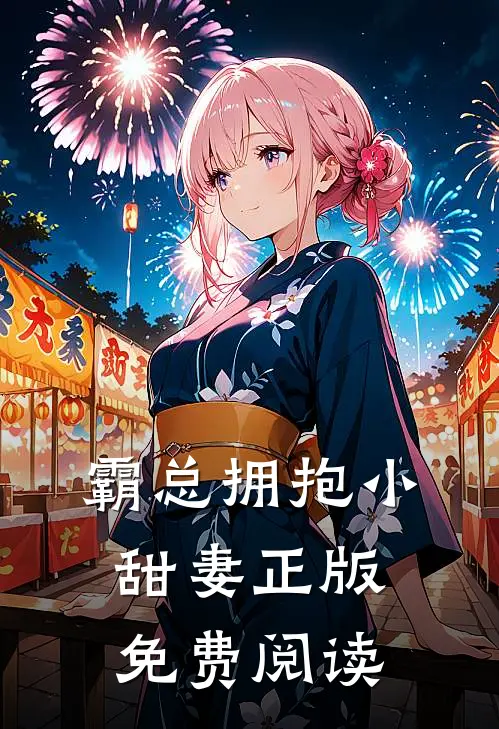 霸总拥抱小甜妻正版免费阅读