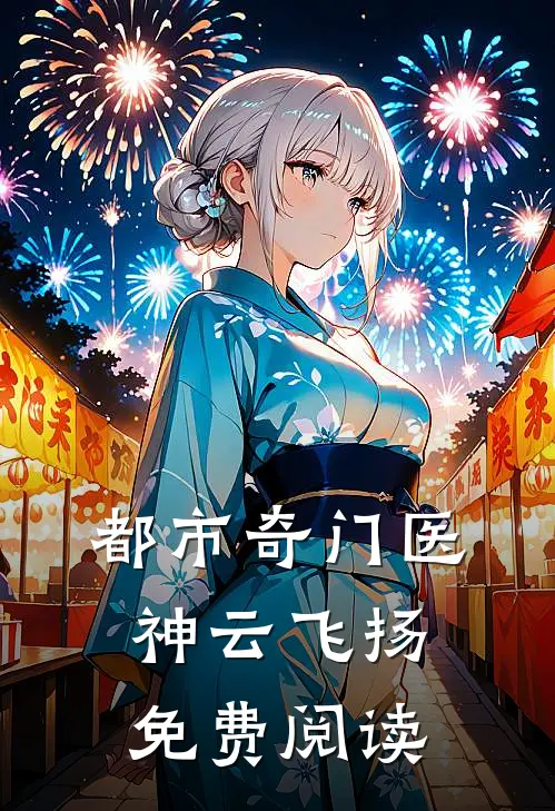 都市奇门医神云飞扬免费阅读