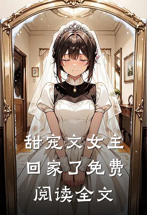 甜宠文女主回家了免费阅读全文