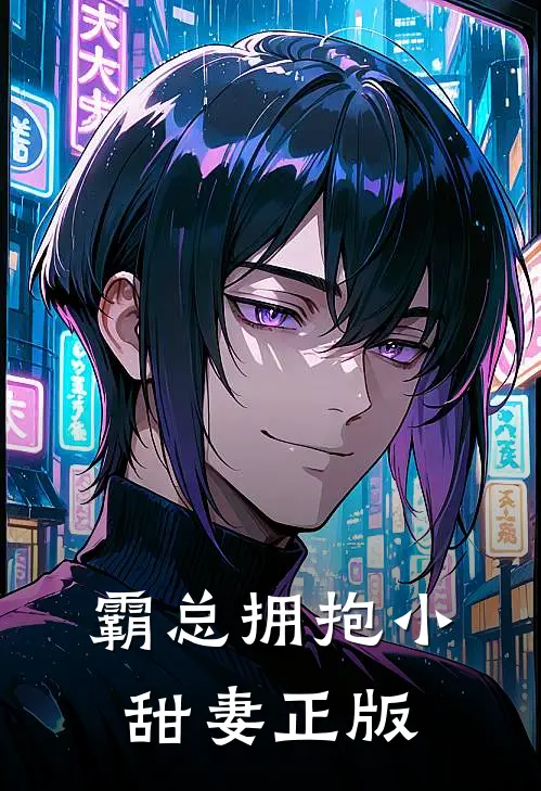 霸总拥抱小甜妻正版