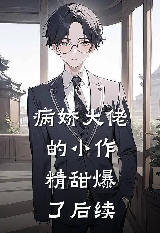 病娇大佬的小作精甜爆了后续