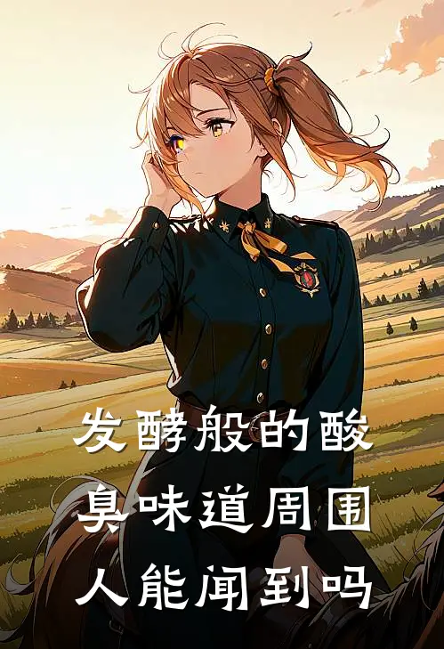 发酵般的酸臭味道周围人能闻到吗