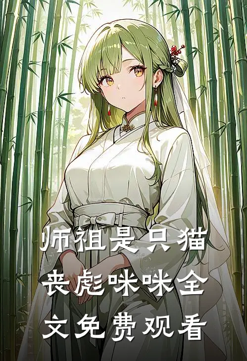 师祖是只猫丧彪咪咪全文免费观看