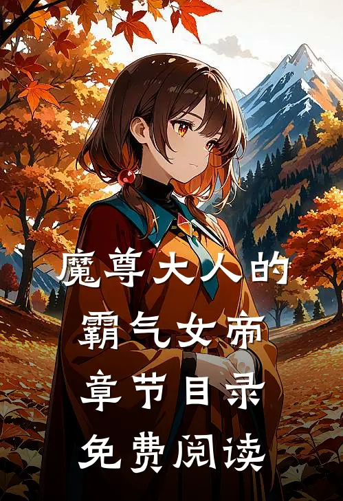 魔尊大人的霸气女帝章节目录免费阅读