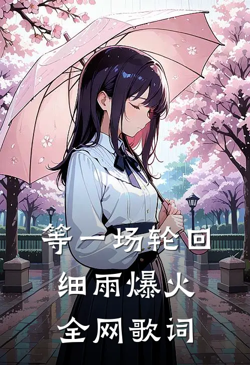 等一场轮回细雨爆火全网歌词