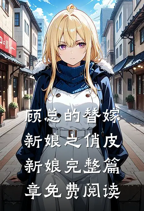 顾总的替嫁新娘之俏皮新娘完整篇章免费阅读