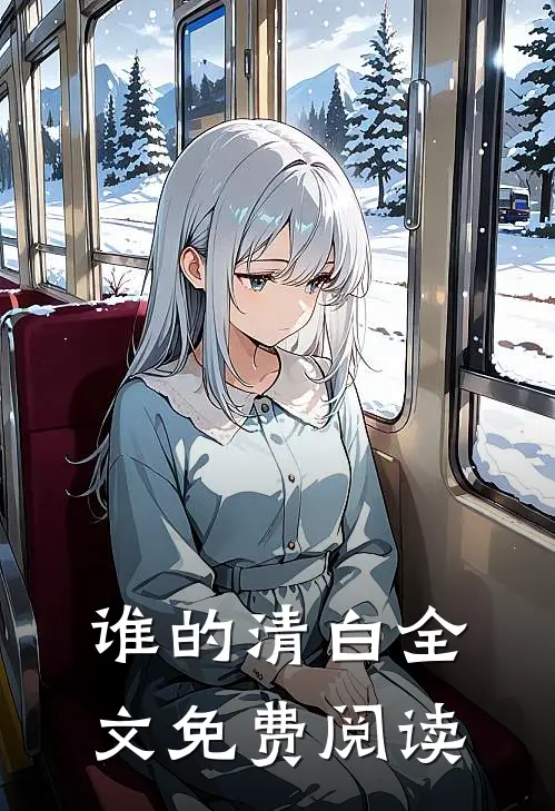谁的清白全文免费阅读