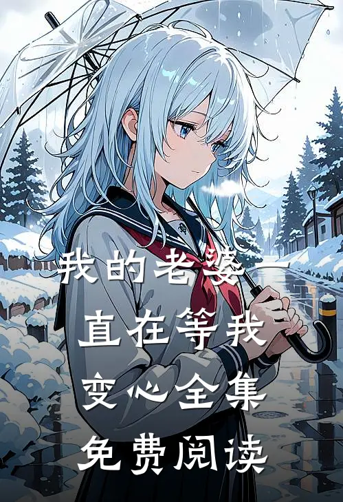 我的老婆一直在等我变心 全集免费阅读