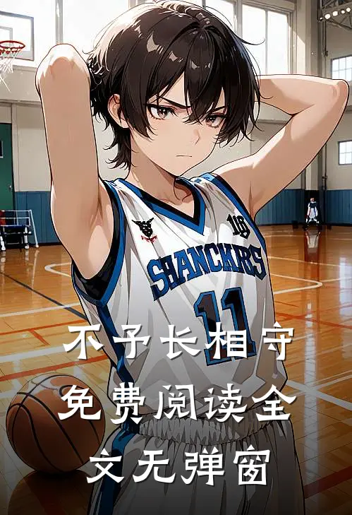 不予长相守免费阅读全文无弹窗